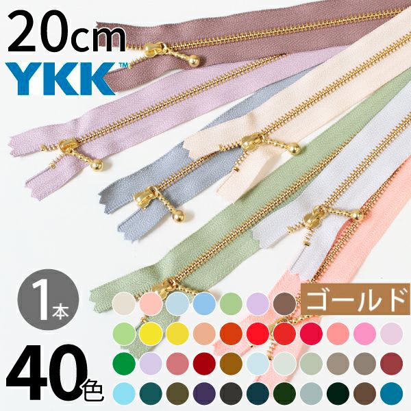 気まぐれSALE ソバカスキッズYUWA ペンポーチ　20cmファスナー ファスナー 20cm ゴールド (10本入) 玉付ファスナー 玉付きファスナー