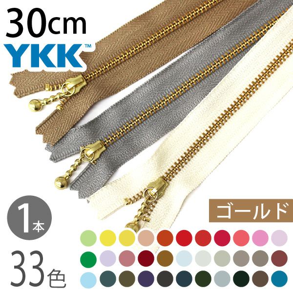 ファスナー 25cm ゴールド (1本入) 玉付ファスナー 玉付きファスナー