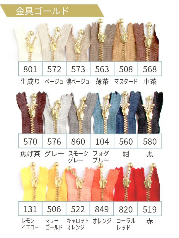 ファスナー 30cm ゴールド (1本入) 玉付ファスナー 玉付きファスナー