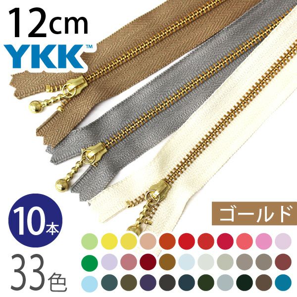 ファスナー 30cm ゴールド (10本入) 玉付ファスナー 玉付きファスナー
