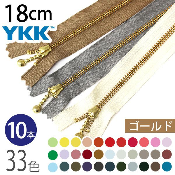 ファスナー 18cm ゴールド (10本入) 玉付ファスナー 玉付きファスナー