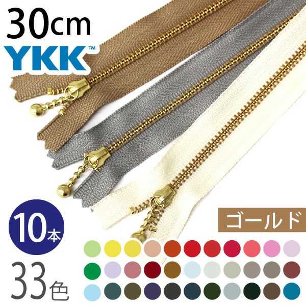 12cmYKKファスナー金属ゴールド玉付き30本セット YKK 玉付 ファスナー 30cm ゴールド (10本入) 玉付ファスナー 金属