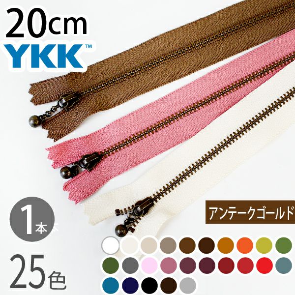 ファスナー 20cm イブシ アンティーク (1本入) 玉付ファスナー 玉付き