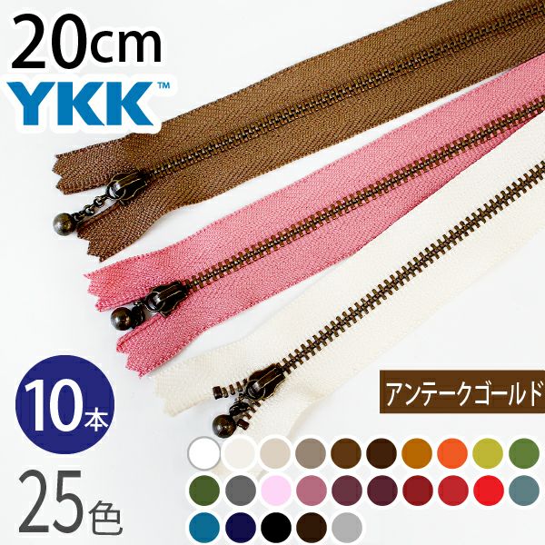 ファスナー 20cm イブシ アンティーク (10本入) 玉付ファスナー 玉付き
