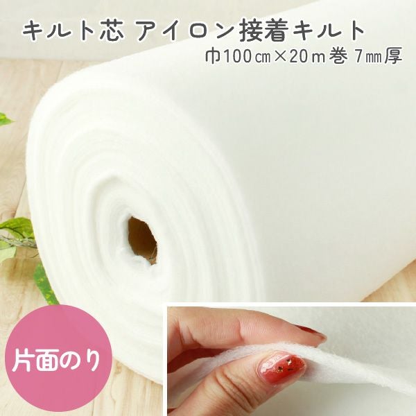お徳用】キルト芯 両面のりつきアイロン接着 100cm幅x20m巻 | 手芸材料