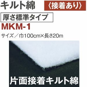 お徳用]片面のりつきアイロン接着キルト綿 1巻20m | 手芸材料のネット