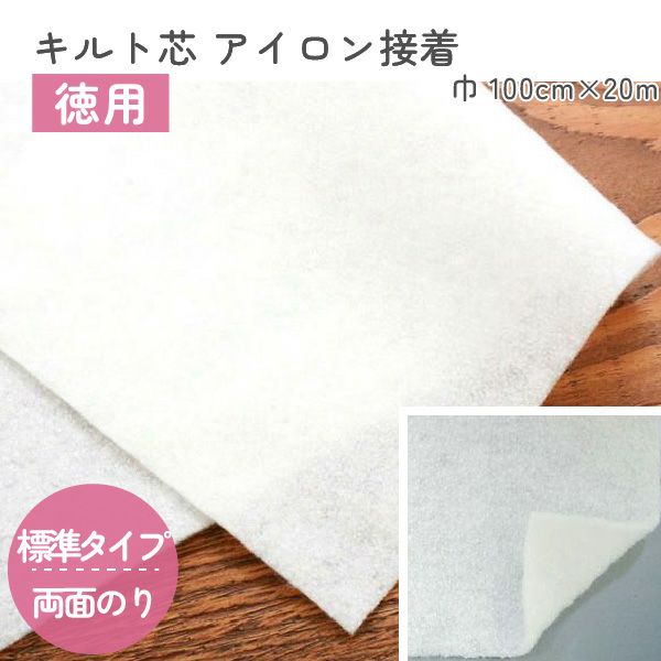 お徳用】キルト芯 両面のりつきアイロン接着 100cm幅x20m巻 | 手芸材料