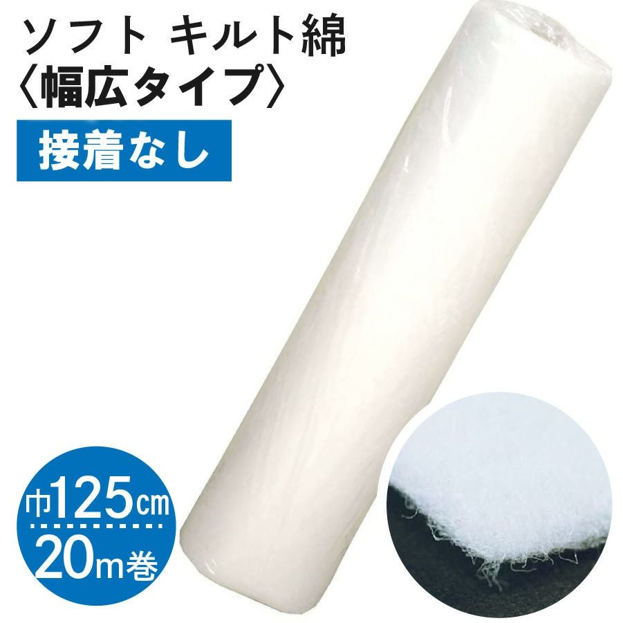 お徳用】ソフトなキルト綿‐広幅タイプ‐125cm幅x20m巻 | 手芸材料の