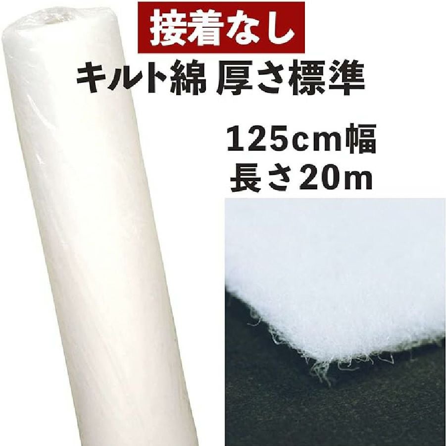 お徳用】ソフトなキルト綿‐広幅タイプ‐125cm幅x20m巻 | 手芸材料の