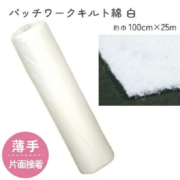 キルト綿 キルト芯 徳用 片面接着 芯薄手 約100cm幅x25m | 手芸材料の