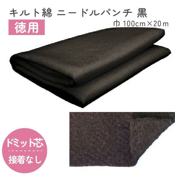 お徳用】ニードルパンチ黒 キルト綿 ドミットタイプ 100cm幅x20m巻