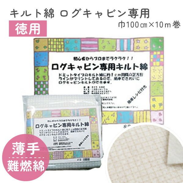 再出品　キルト芯 192cm×250cm四つ　お買い得 キルト綿 キルト芯 ログキャビン専用 100cm幅x1m巻 | 手芸材料の