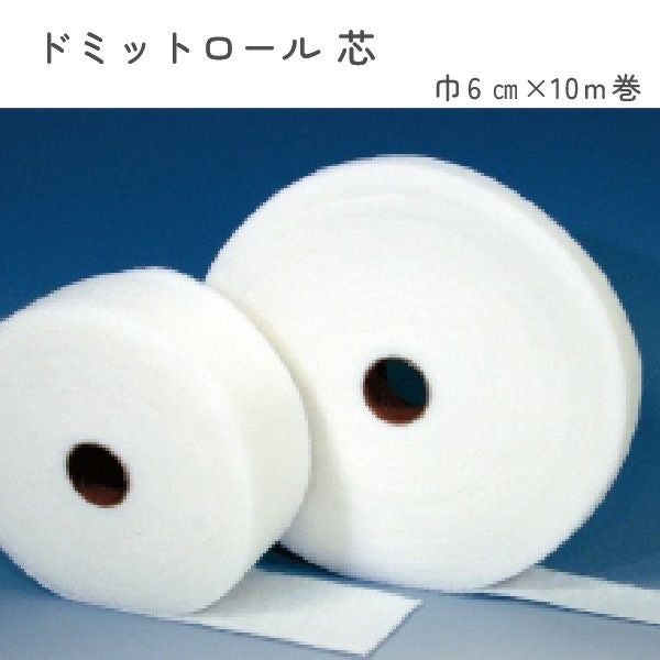 お徳用】ドミットロール芯 6cm幅x10m巻 | 手芸材料のネットショップ