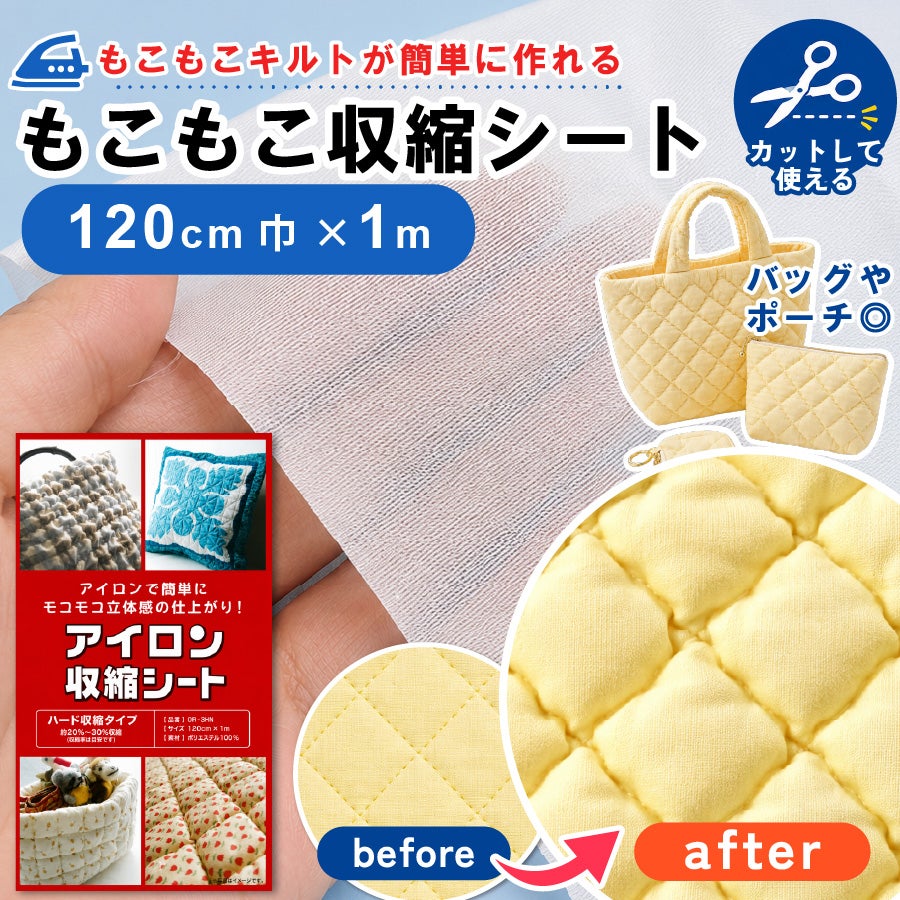 アイロン収縮芯ちぢむシートハード収縮タイプ(約20％～30%収縮)OR-30N|つくる楽しみ