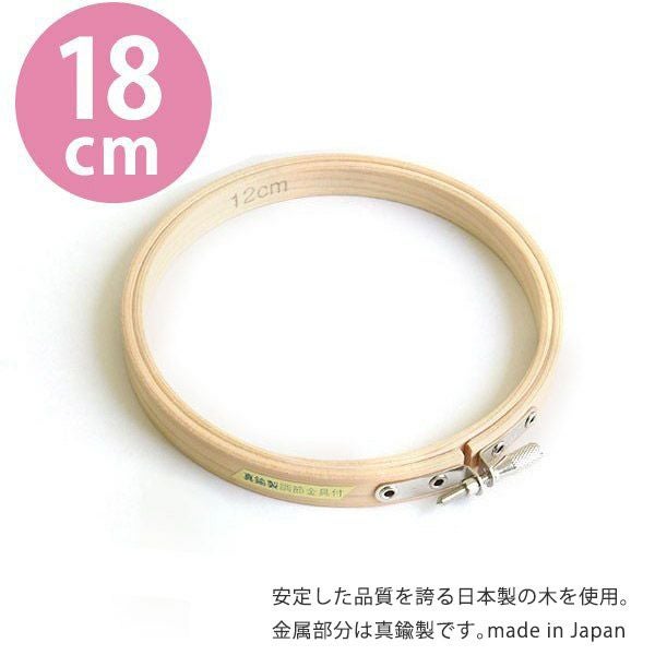 刺しゅう枠 18cm | 手芸材料のネットショップ つくる楽しみ．com