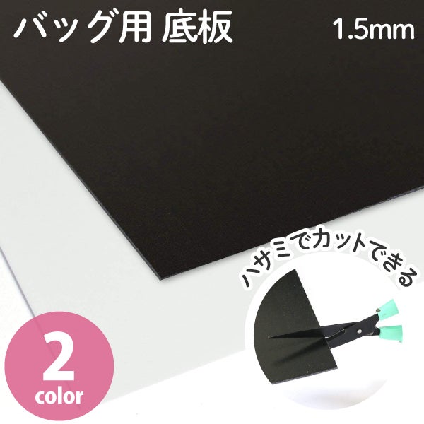 バッグ 底板 各種 サイズ/ ハンドメイド ● ACHACOさんのページ バッグ用底板 1.5mm厚 50×33cm 底板 手芸 ハンドメイド バッグ 芯材