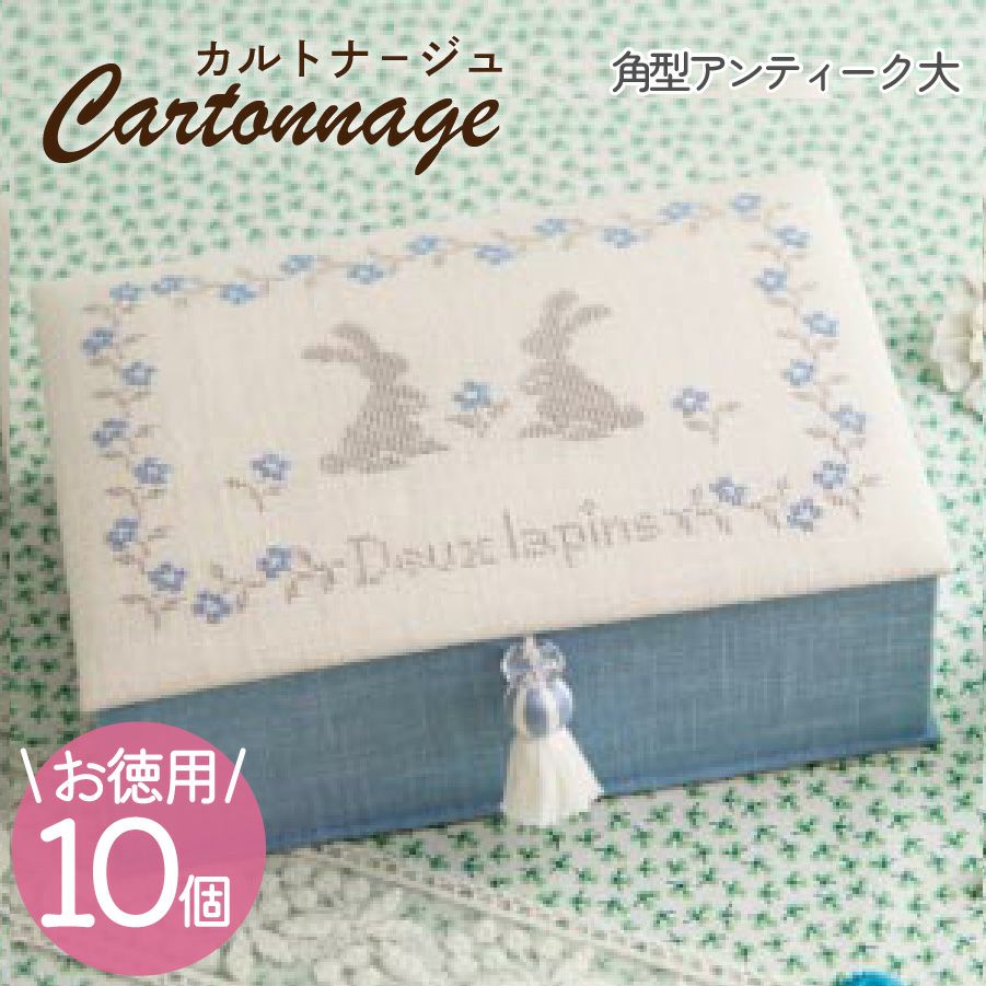 カルトナージュキット | 手芸材料のネットショップ つくる楽しみ．com