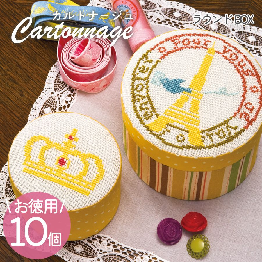 お徳用 10個入】 カルトナージュキット ＋レシピ付き ふた付ボックス小