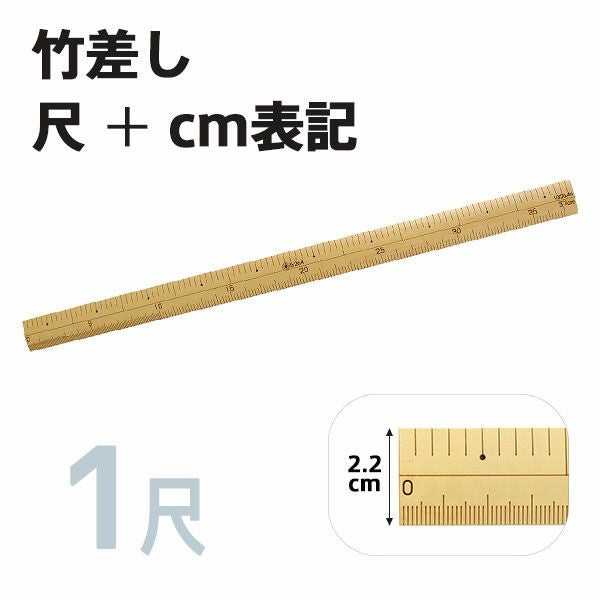 竹尺(竹差し) 1尺（鯨尺+cm付） | 手芸材料のネットショップ つくる