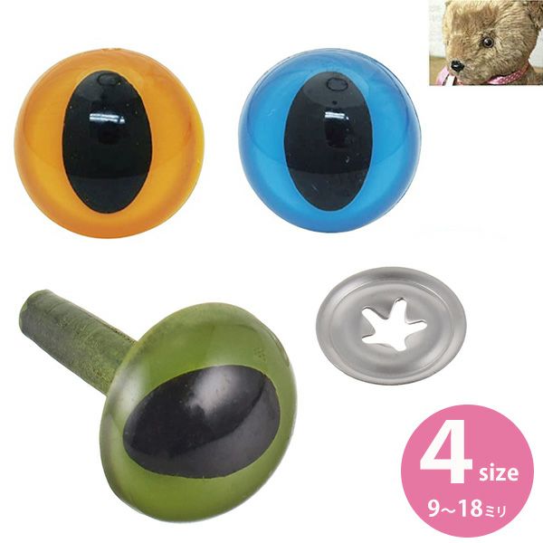 猫の目ボタン アイボタン キャットアイ ネコ目 猫 ねこ 9､12､15､18mm