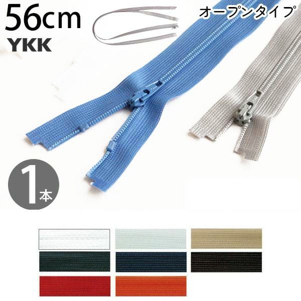 ビューロン ファスナー オープン 56cm 3番 (1本) 3CFROR YKK 樹脂