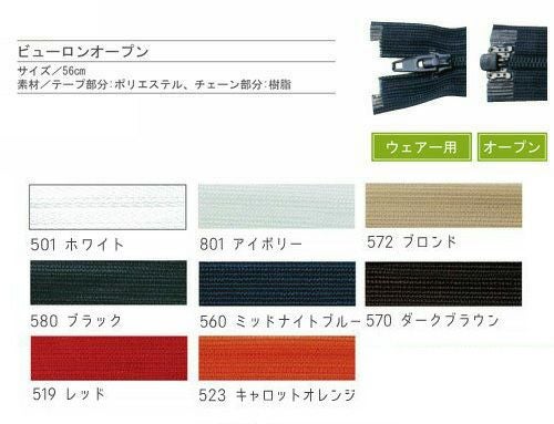 ビューロン ファスナー オープン 56cm 3番 (1本) 3CFROR YKK 樹脂