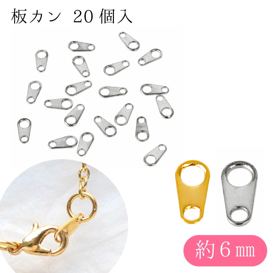 板カン イタカン ジョイントパーツ 約6mm 20個入 アクセサリーパーツ