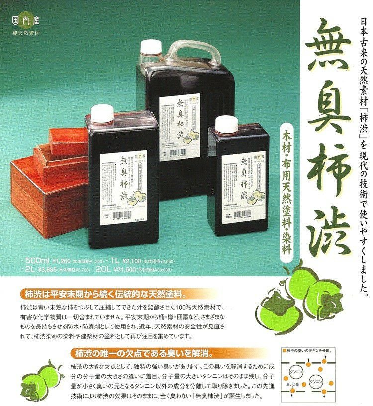 柿渋 染料 国内産 無臭 塗料 木材 布用 天然塗料 1L | 手芸材料の