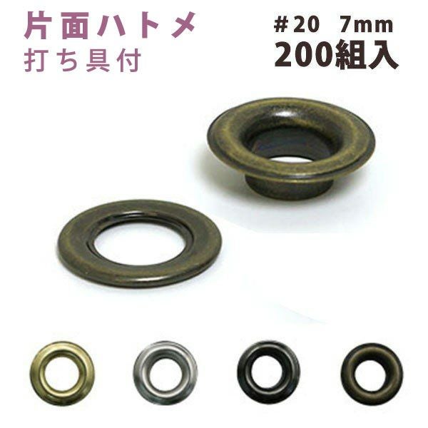 片面 ハトメ #200 穴径4mm (200組入) 打ち具なし | 手芸材料のネット