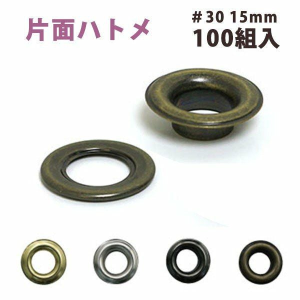 片面 ハトメ #30 穴径15mm (100組入) 打ち具なし | 手芸材料のネット