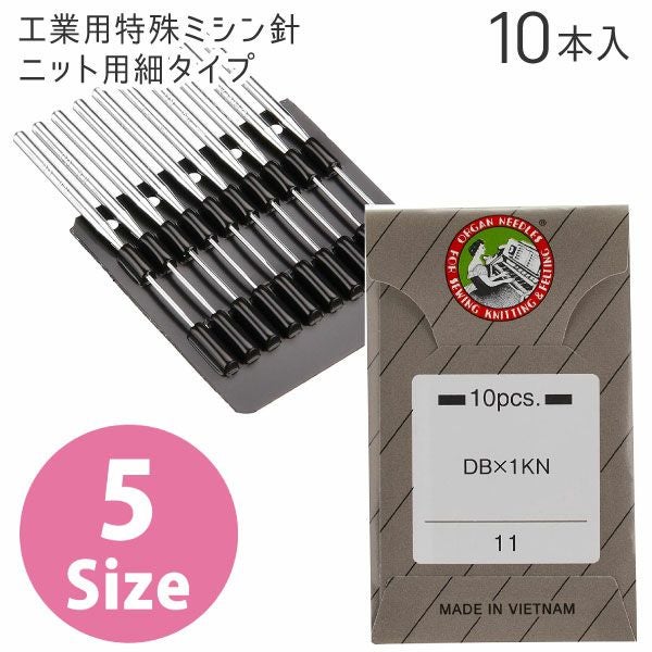 工業用特殊ミシン針 ニット用細タイプ（10本入） | 手芸材料のネット
