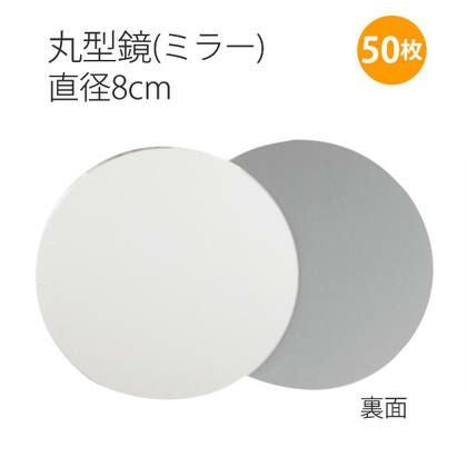 お徳用大口]ミラー8cm丸型鏡 50枚入 | 手芸材料のネットショップ