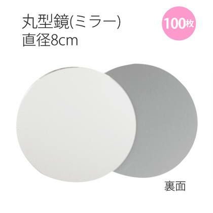 超お徳用大口]ミラー8cm丸型鏡 100枚入 | 手芸材料のネットショップ
