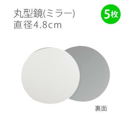 ミラーφ4.8cm丸型鏡 5枚入 | 手芸材料のネットショップ つくる楽しみ