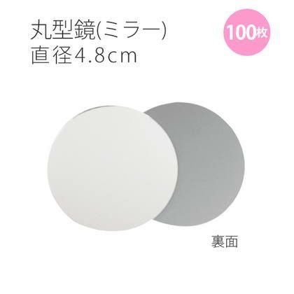 超お徳用大口]ミラーφ4.8cm丸型鏡 100枚入 | 手芸材料のネットショップ