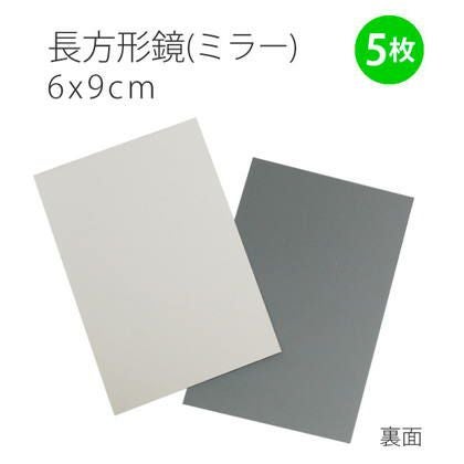 ミラー鏡長方形（6×9cm） 5枚入 | 手芸材料のネットショップ つくる