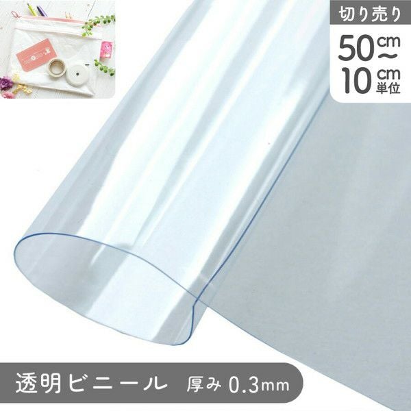 ビニール 透明 生地 厚み0.3mm 巾91.5cm (最低単位50cm～10cm単位の