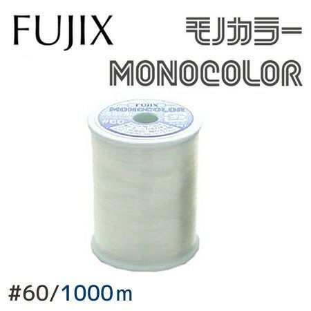 60番・1000m】モノカラー 透明糸 クリア ミシン糸 フジックス | つくる