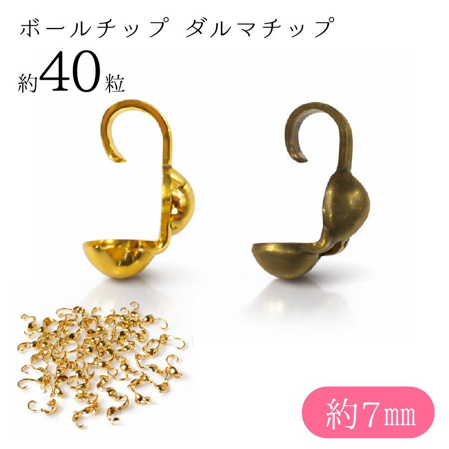 ボールチップ シルバー 約7mm 穴約0.8mm 約40個入 アクセサリーパーツ