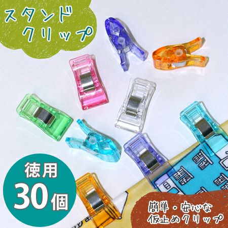 スタンド クリップ ( 仮止めクリップ ) 6色 アソートパック (徳用30個