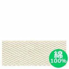 綿100％】綿厚綾織テープ(綿テープ) 巾2.5cm [1m単位の切売販売
