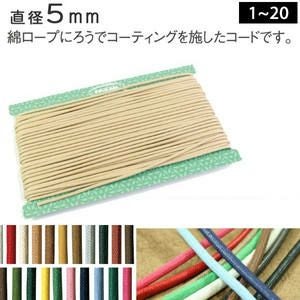 ワックスコード 太 約5mm 30m巻 (お取寄) | 手芸材料のネットショップ