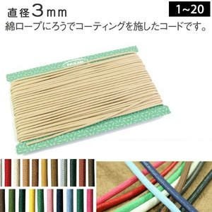 ワックスコード 中 約3mm 30m巻 (お取寄) | 手芸材料のネットショップ