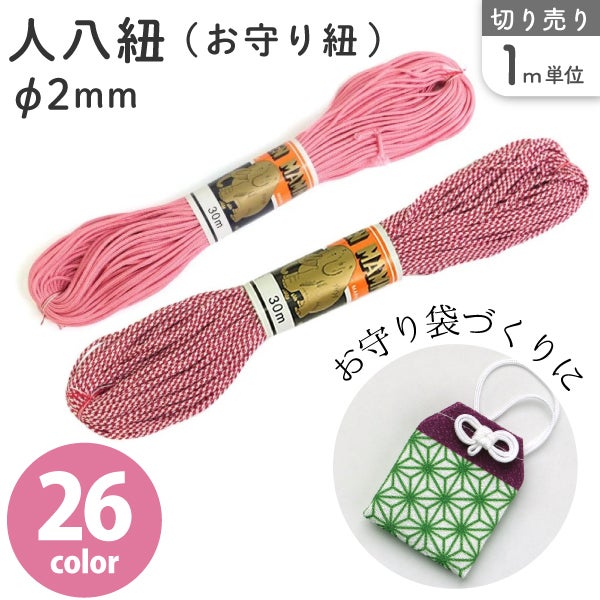 徳用 30m巻】人八紐(お守り紐) 30m巻 色番号1～19 | 手芸材料のネット