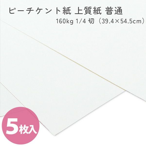カルトナージュ ピーチケント紙(上質紙)普通 160kg 1/4切（39.4×54.5cm