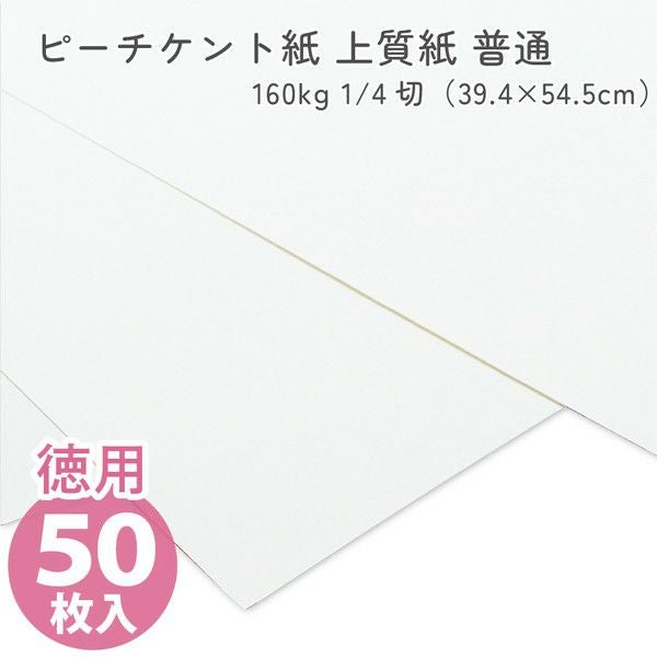 徳用50枚入) カルトナージュ ピーチケント紙(上質紙)普通 160kg 1/4切