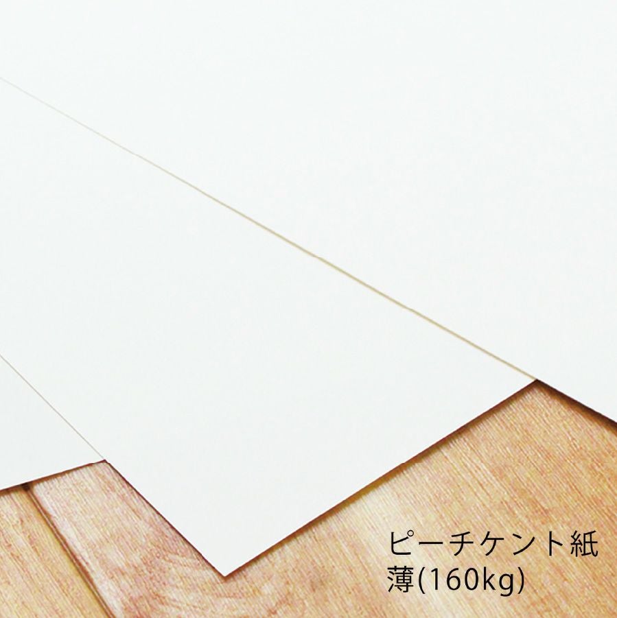 徳用50枚入) カルトナージュ ピーチケント紙(上質紙)普通 160kg 1/4切