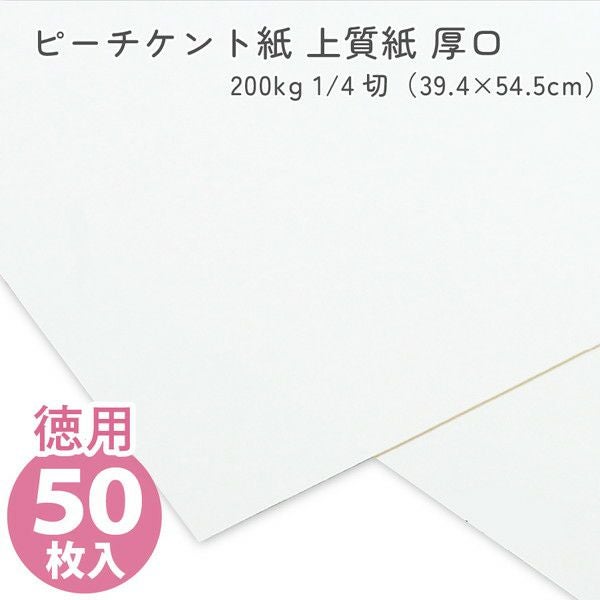 徳用50枚入) カルトナージュ ピーチケント紙(上質紙)厚口 200kg 1/4切