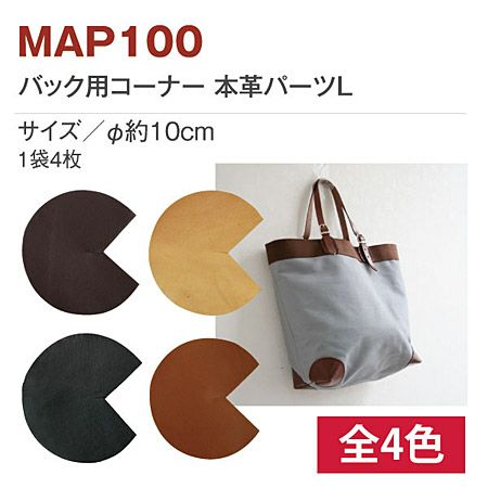 バック用コーナー本革パーツ(4枚入) L | 手芸材料のネットショップ