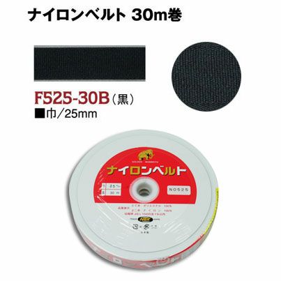 インサイドベルト芯（ナイロンベルト芯）縫い付けタイプ 巾25mm×10m巻